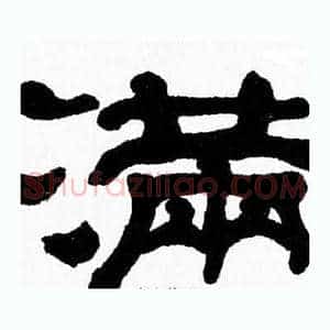 满