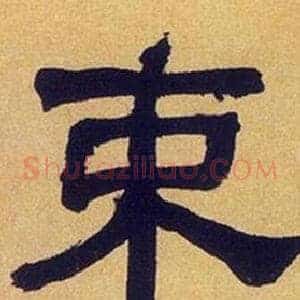 束