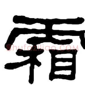 霜