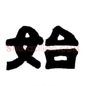始