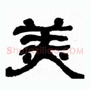 美