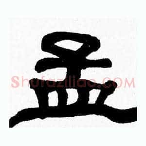 孟