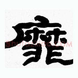靡