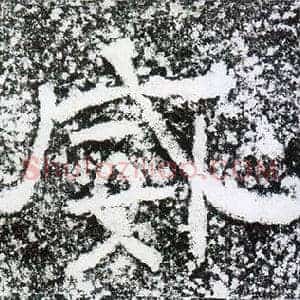 威