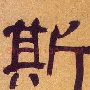 斯