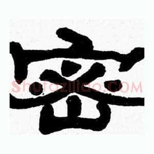 密