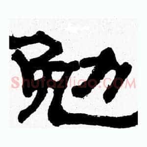 勉