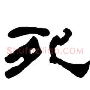 死