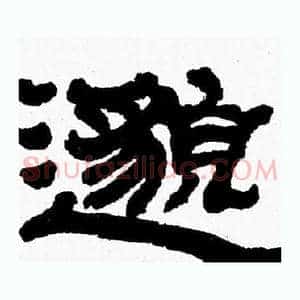 邈