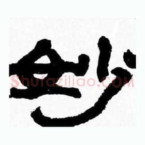 妙