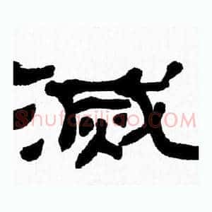 滅