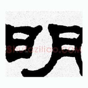 明