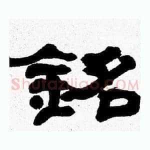 銘