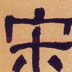 宋