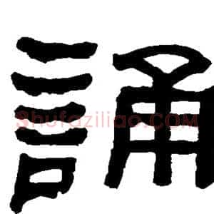 诵
