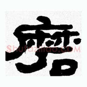磨