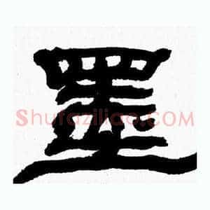墨