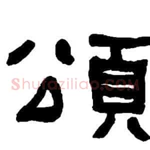 颂