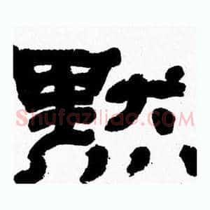 默