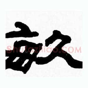 畝