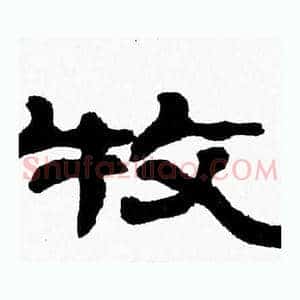 牧