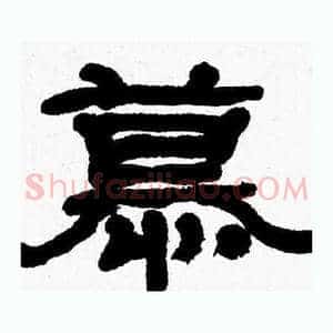 慕