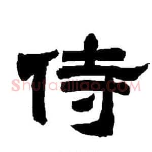 侍