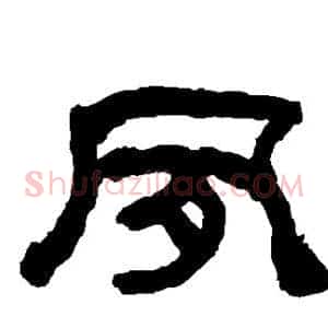 夙