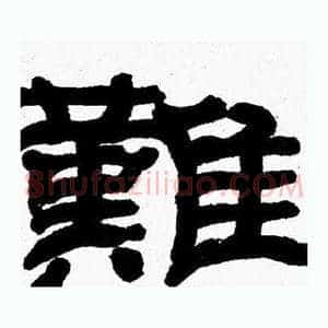 難