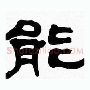 能