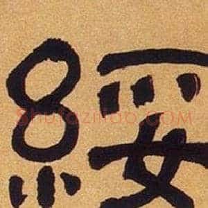 綏