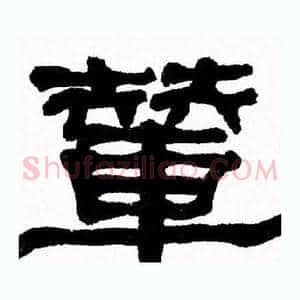輦
