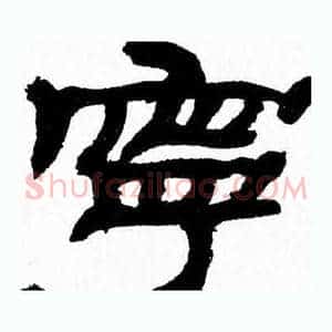 寧