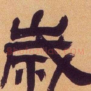 歲