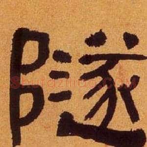 隧