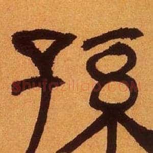 孫