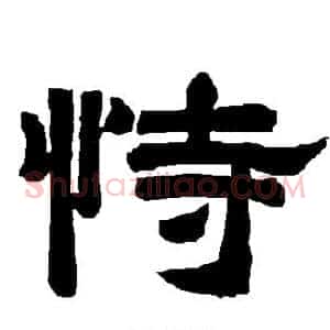 恃