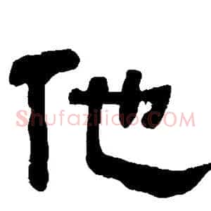 他