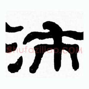 沛