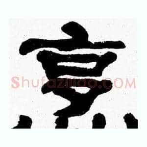 烹