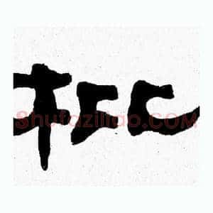 枇