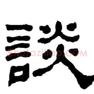 谈
