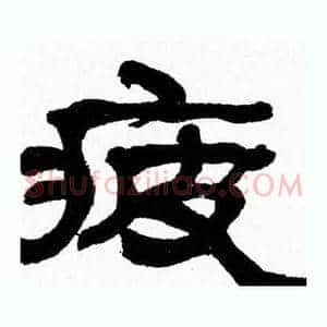 疲