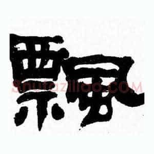 飄