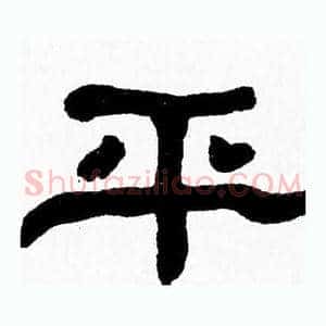 平