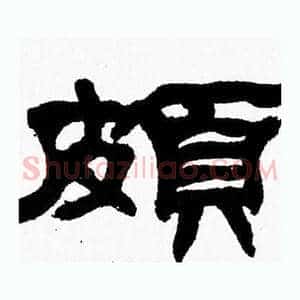 頗