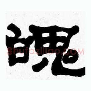 魄