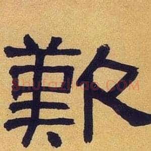 歎