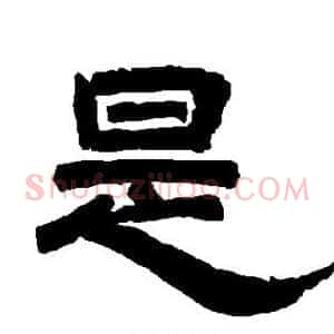 是