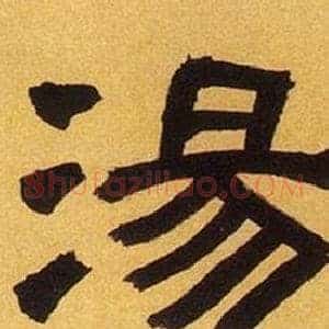 湯